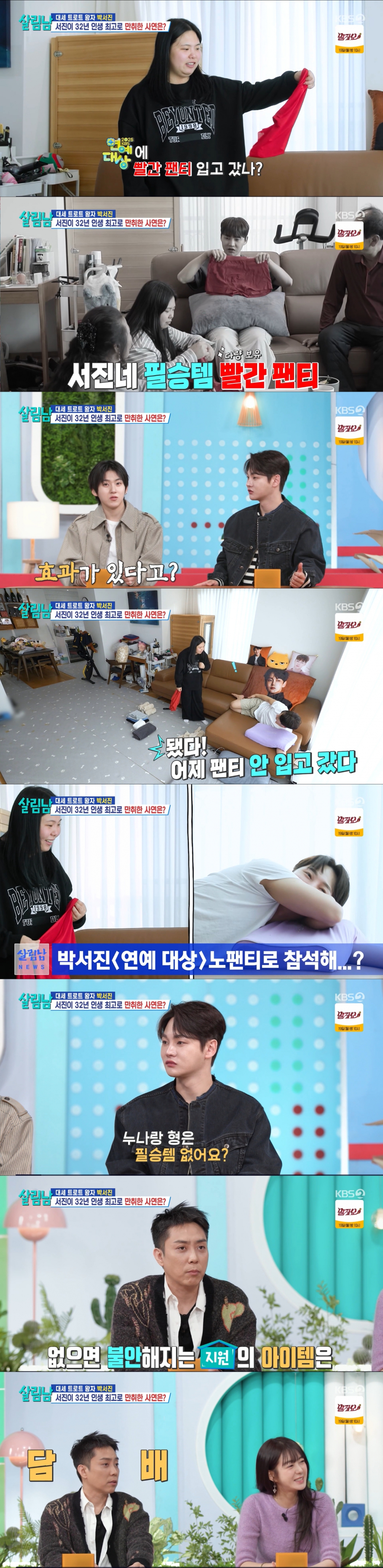 필승템 빨간 팬티를 공개한 박서진. /사진=KBS 2TV '살림하는 남자들 시즌2' 캡처