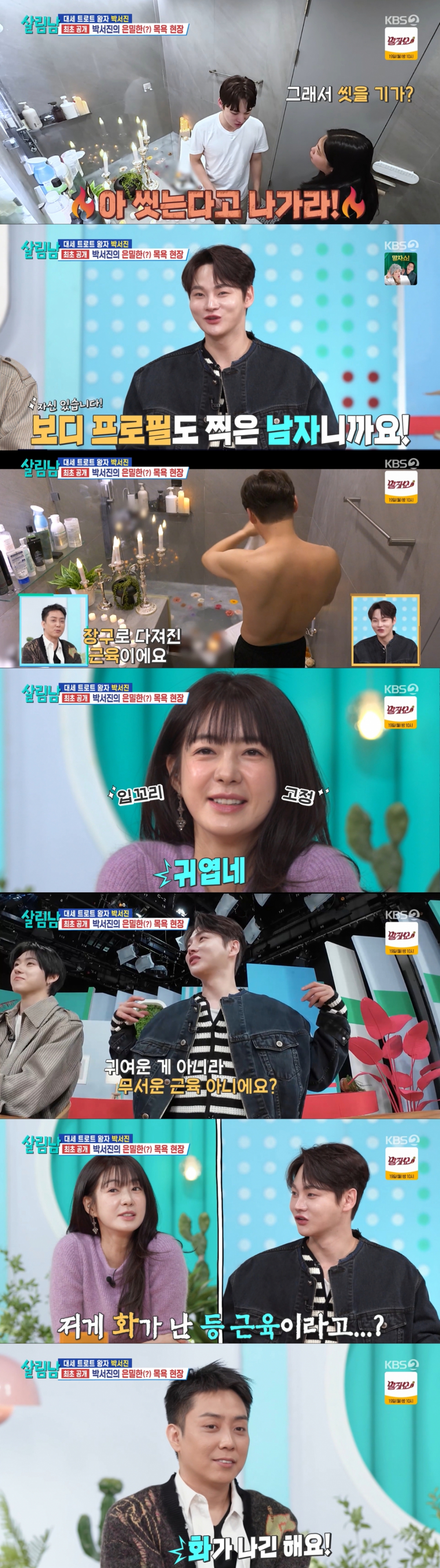 상의를 벗은 박서진. /사진=KBS 2TV '살림하는 남자들 시즌2' 캡처