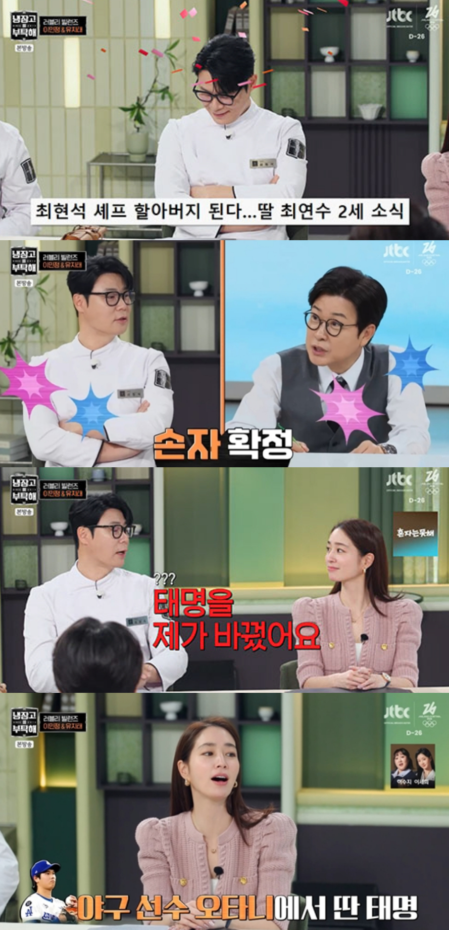 최현석 셰프(53)가 손자의 태명을 직접 지었다고 밝혔다. /사진=JTBC '냉장고를 부탁해' 방송화면