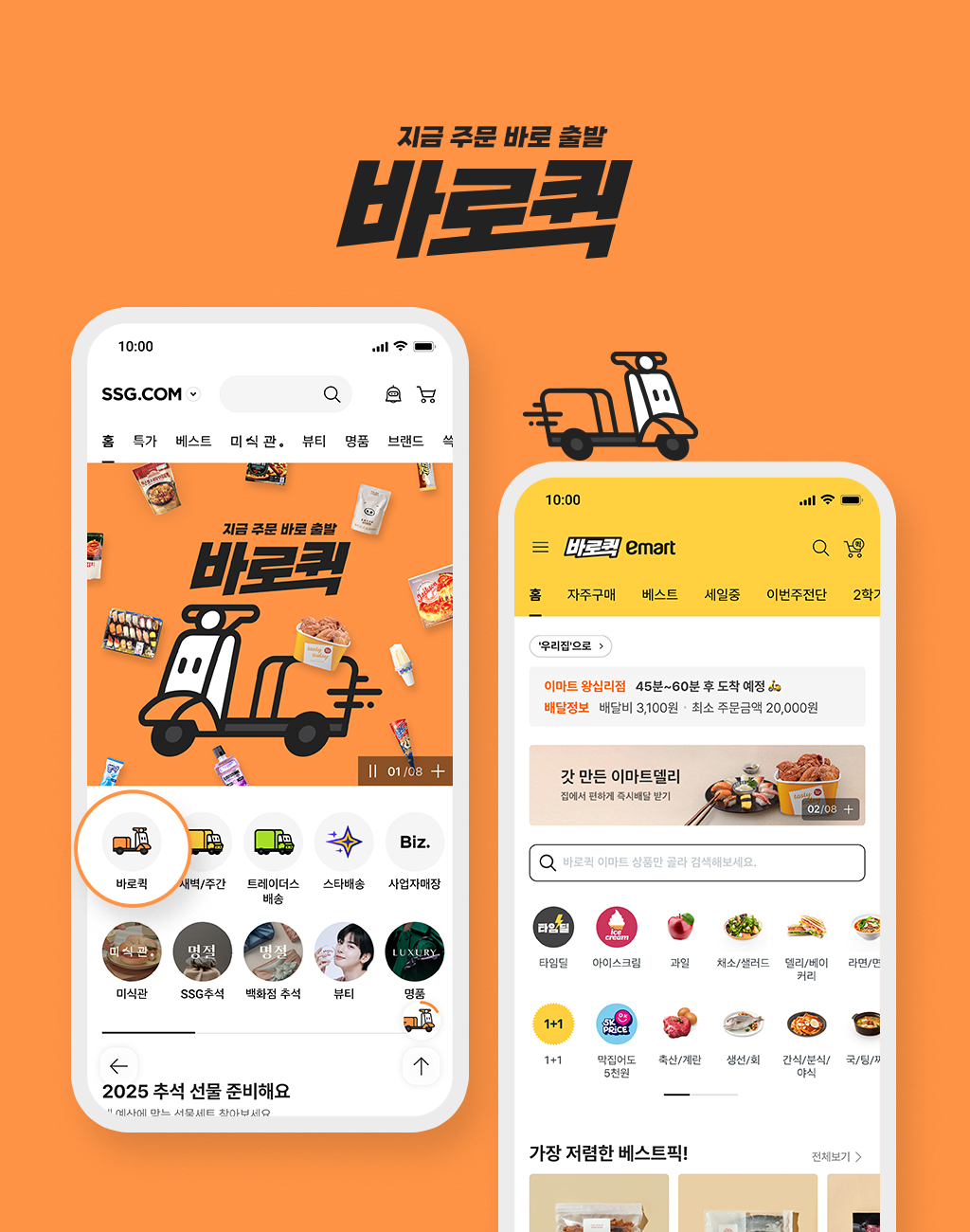 바로퀵 서비스 화면. /사진제공=SSG닷컴