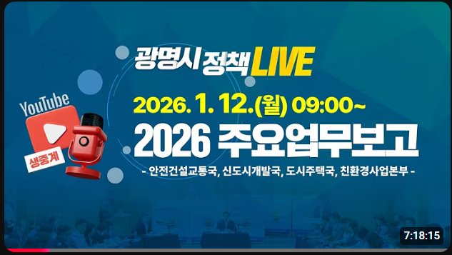 광명시가 유튜브 생중계로 주요부서별 업무보고를 공개했다./사진=광명시 유튜브 갈무리