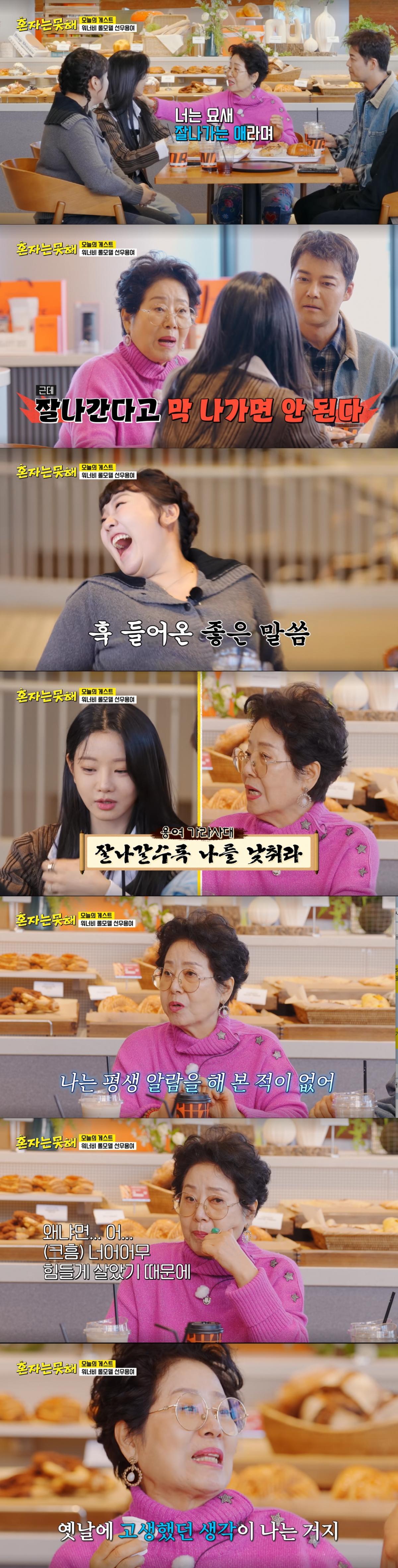 감정을 추스르는 선우용여. /사진=JTBC '혼자는못해' 캡처