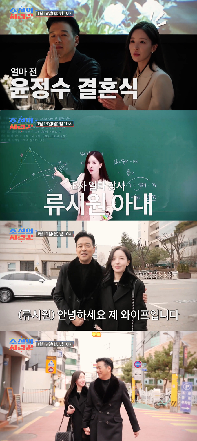 배우 류시원(54)이 방송을 통해 19살 연하 아내를 처음으로 제대로 공개한다./사진=TV조선 '조선의 사랑꾼' 방송 화면