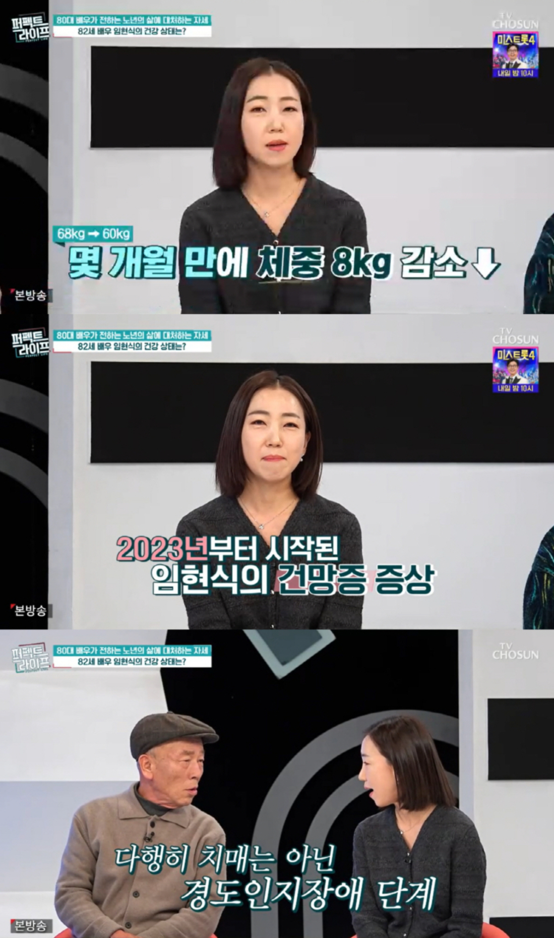 배우 임현식이 심근경색으로 두 번째 스텐트 시술을 받았다고 밝혔다. /사진=TV조선 '퍼펙트 라이프'