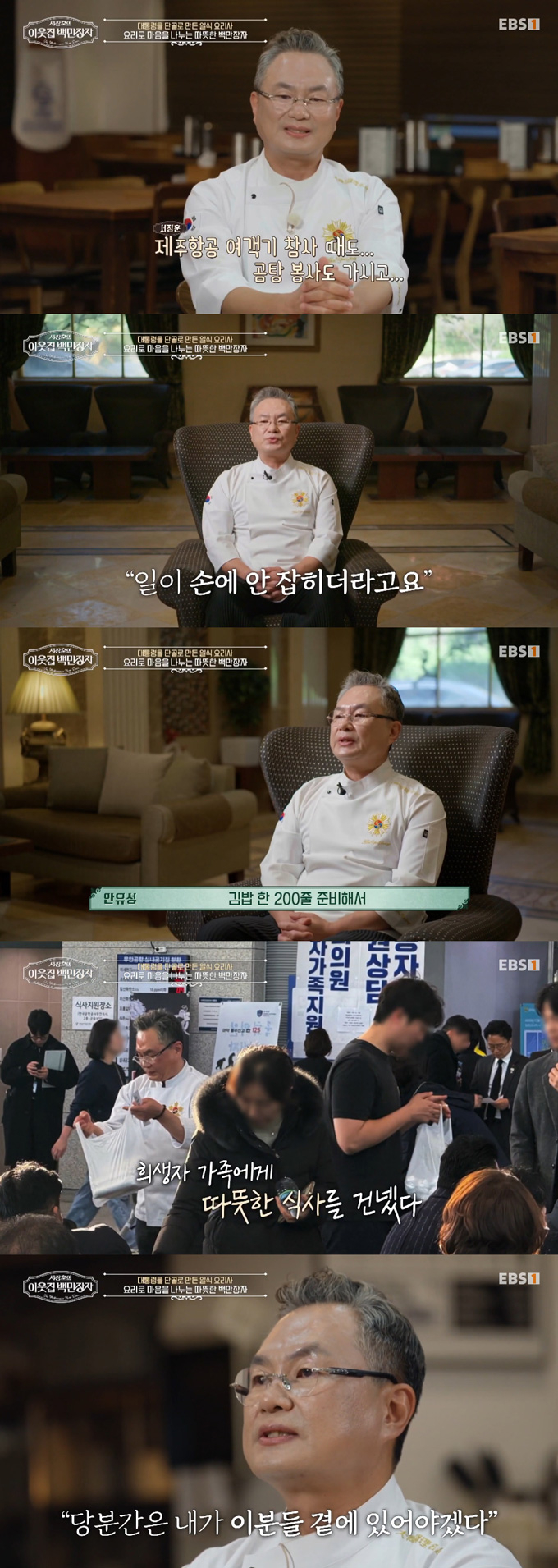 넷플릭스 오리지널 시리즈 '흑백요리사: 요리 계급 전쟁'에 출연했던 셰프 안유성이 '제주항공 참사' 당시 현장에서 음식을 나눈 사연을 털어놨다./사진=EBS '서장훈의 이웃집 백만장자' 방송 화면