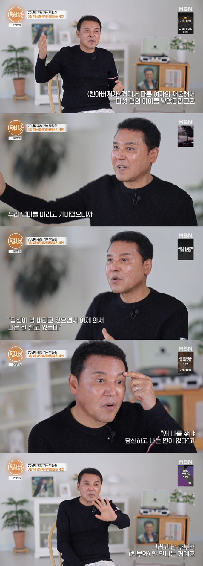 가수 윤수일, 인순이와 함께 1970년대 '1세대 혼혈 가수'로 이름을 알린 박일준이 안타까운 가정사를 고백했다. /사진=MBN '특종세상' 방송 화면