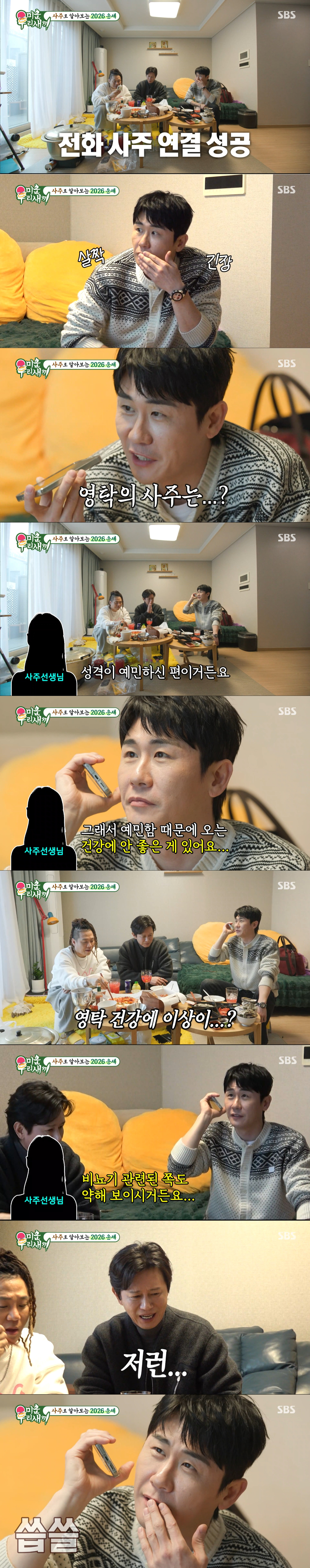 전화 사주를 보는 영탁. /사진=SBS '미운 우리 새끼' 캡처