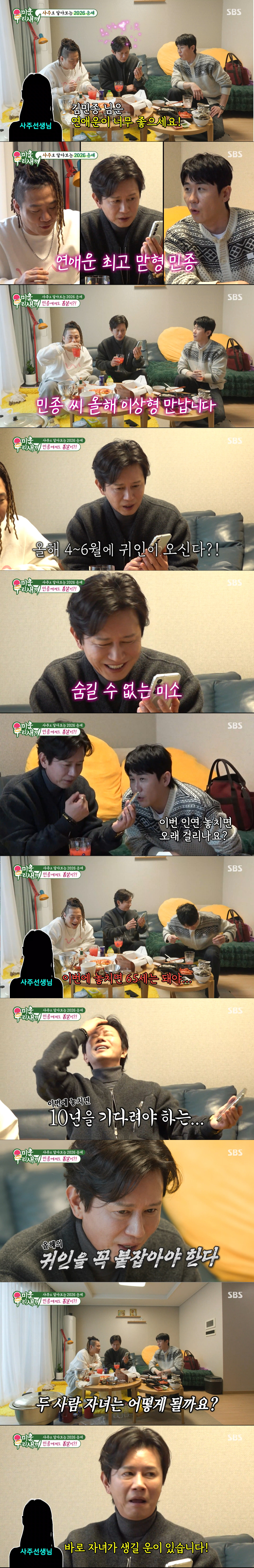 신년 운세를 보는 김민종. /사진=SBS '미운 우리 새끼' 캡처