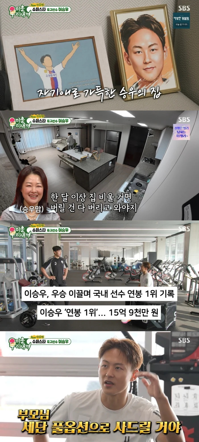 축구선수 이승우가 효심을 드러냈다. /사진=SBS '미운 우리 새끼' 방송화면