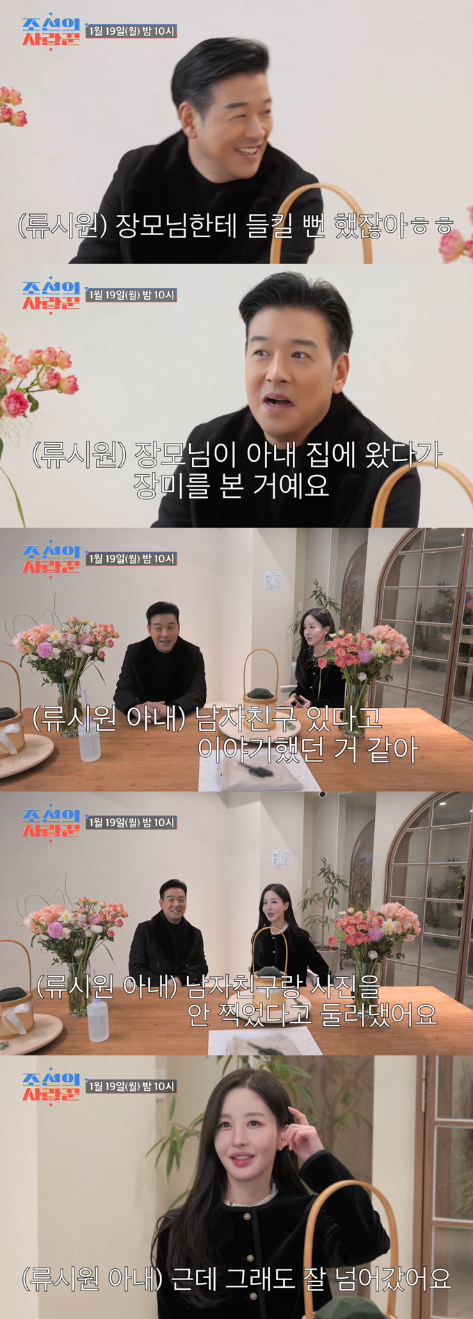 배우 류시원이 19살 연하 아내와의 비밀 연애 에피소드를 공개한다./사진=TV조선 '조선의 사랑꾼' 선공개 영상