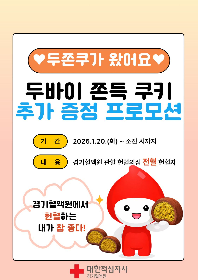대한적십자사 경기혈액원이 오는 20일부터 경기혈액원 관할 헌혈의집 전혈 헌혈자를 대상으로 소진 시까지 '두바이 쫀득 쿠키 추가 증정 프로모션'을 진행한다. /사진제공=대한적십자사 혈액관리본부