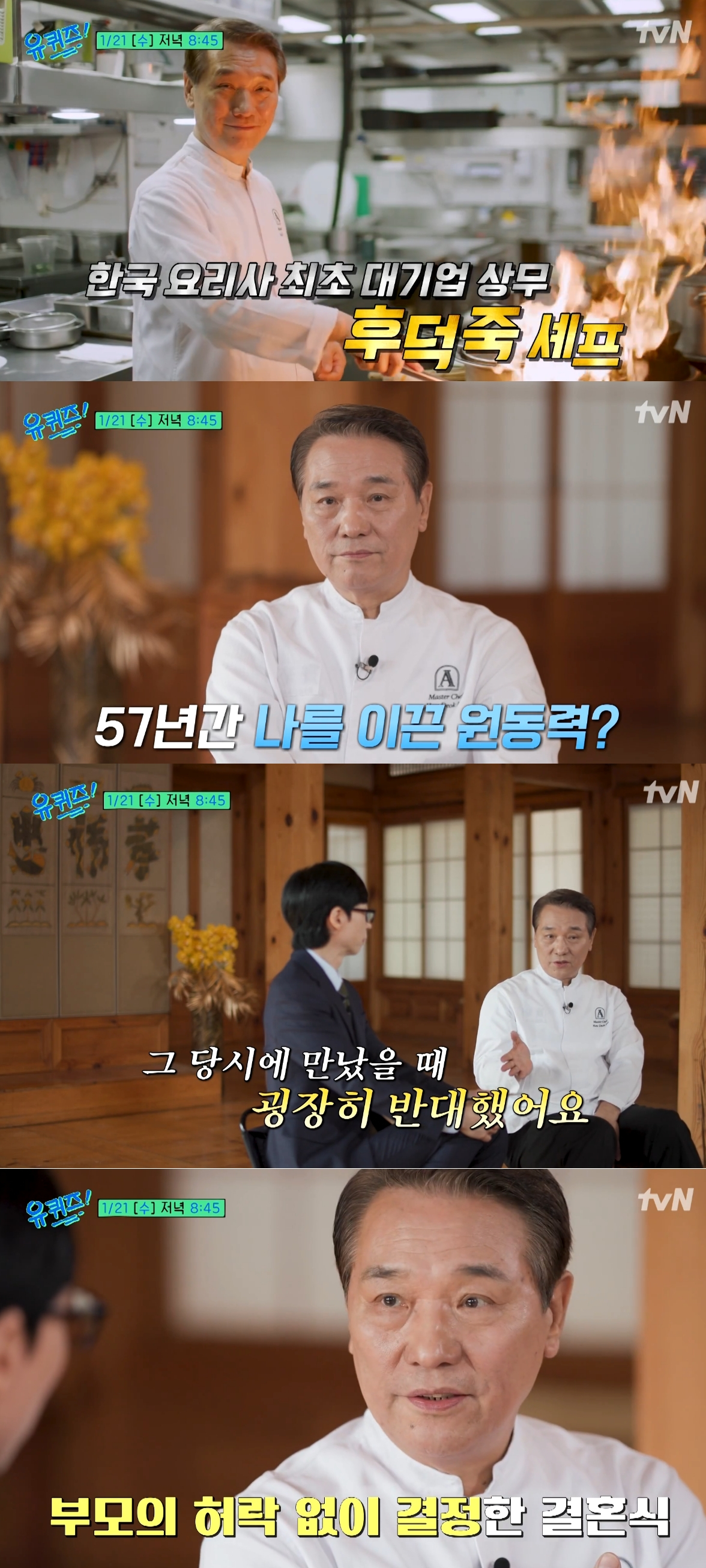 넷플릭스 예능프로그램 '흑백요리사2'에 출연한 후덕죽 셰프의 결혼식 사진이 공개됐다. /사진=tvN '유 퀴즈 온 더 블럭' 예고 영상