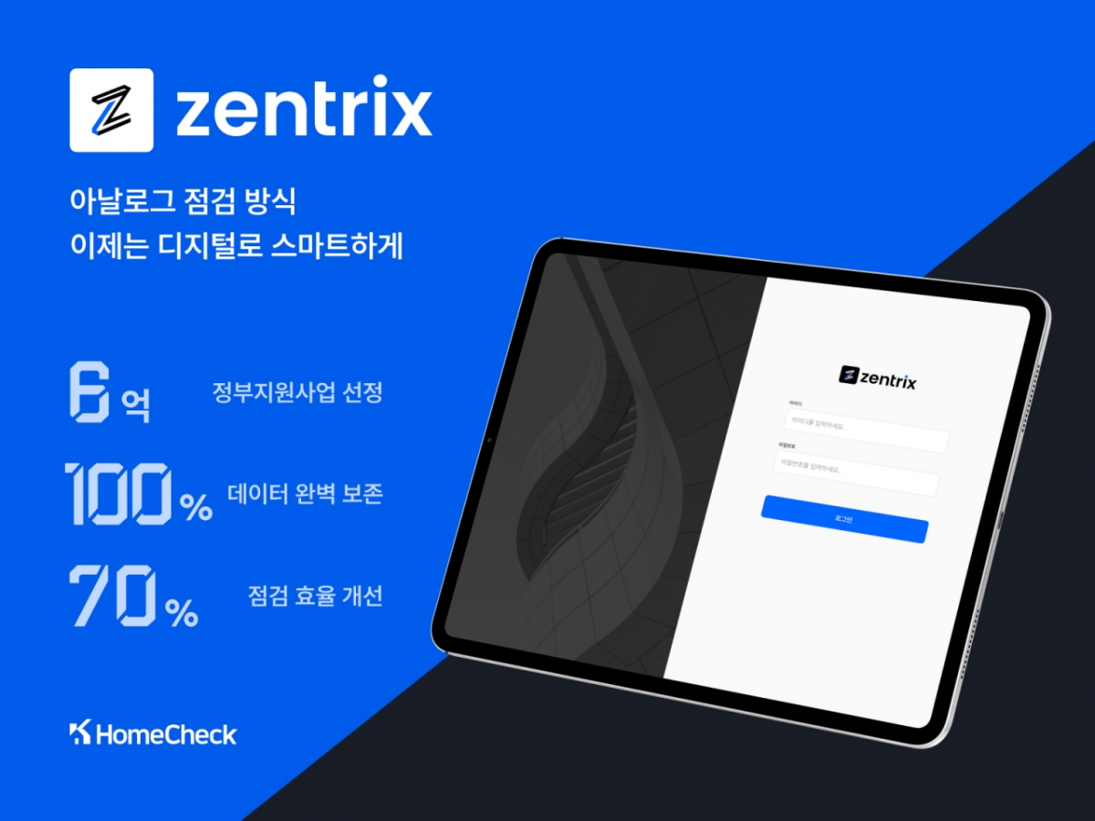 홈체크, 안전진단 AI 솔루션 '젠트릭스(ZENTRIX)' 공식 론칭 - 뉴스 썸네일 이미지
