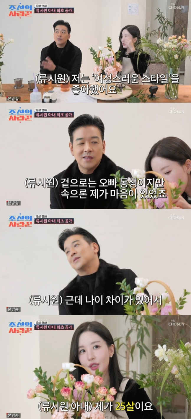 배우 류시원(53)이 19살 연하 아내와의 러브 스토리를 최초로 공개했다. /사진=TV조선 '조선의 사랑꾼' 방송화면