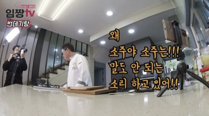 조리기능장 임성근 셰프가 과거 세 차례 음주운전 적발 사실을 고백해 파장이 인 가운데, 과거 임성근이 소주를 찾자 아내가 보인 반응이 재조명받고 있다. /사진=유튜브 채널 임짱tv 영상 캡처, 온라인 커뮤니티 
