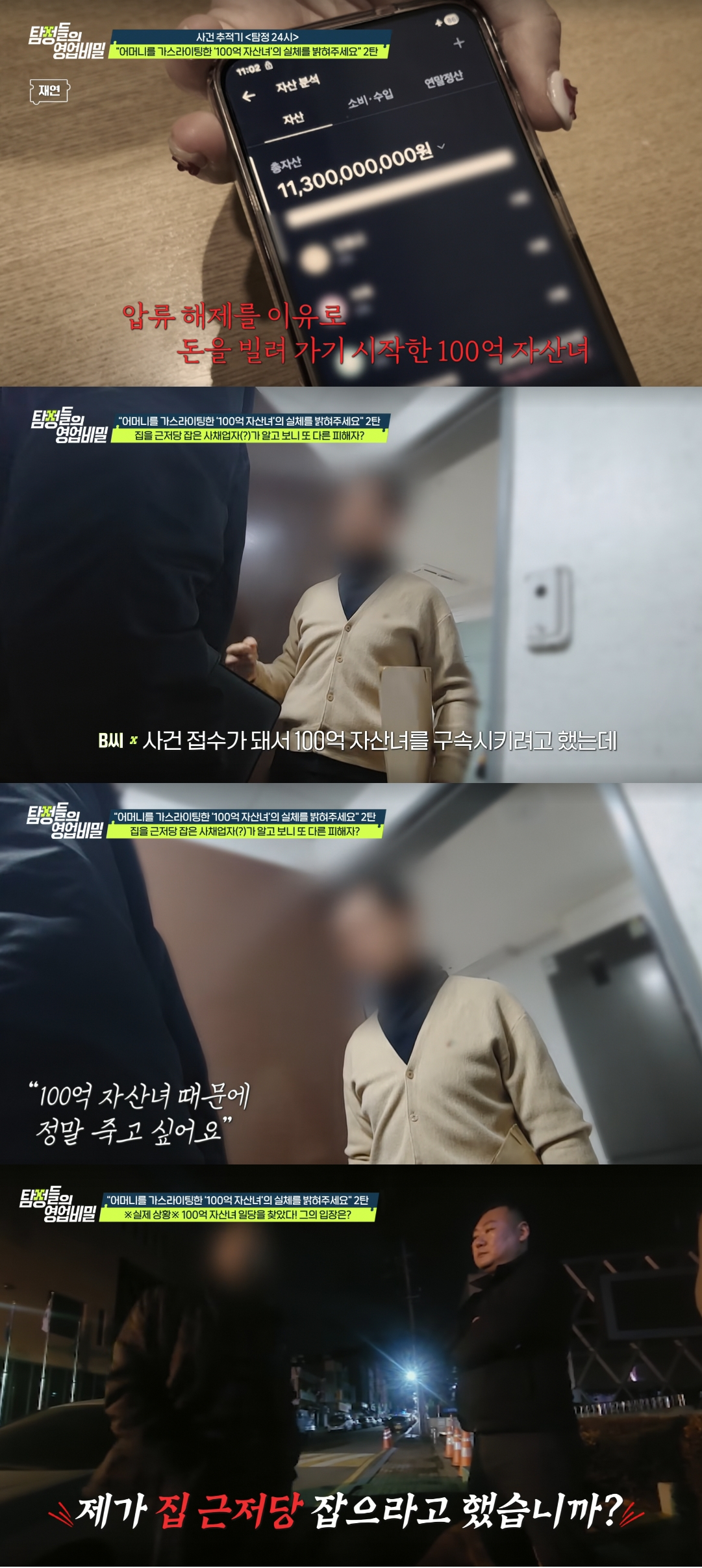80대 노인을 가스라이팅해 수억원을 갈취한 이른바 '100억 자산녀'의 사기 돌려막기 사건이 공개됐다. /사진=채널A '탐정들의 영업비밀' 방송화면