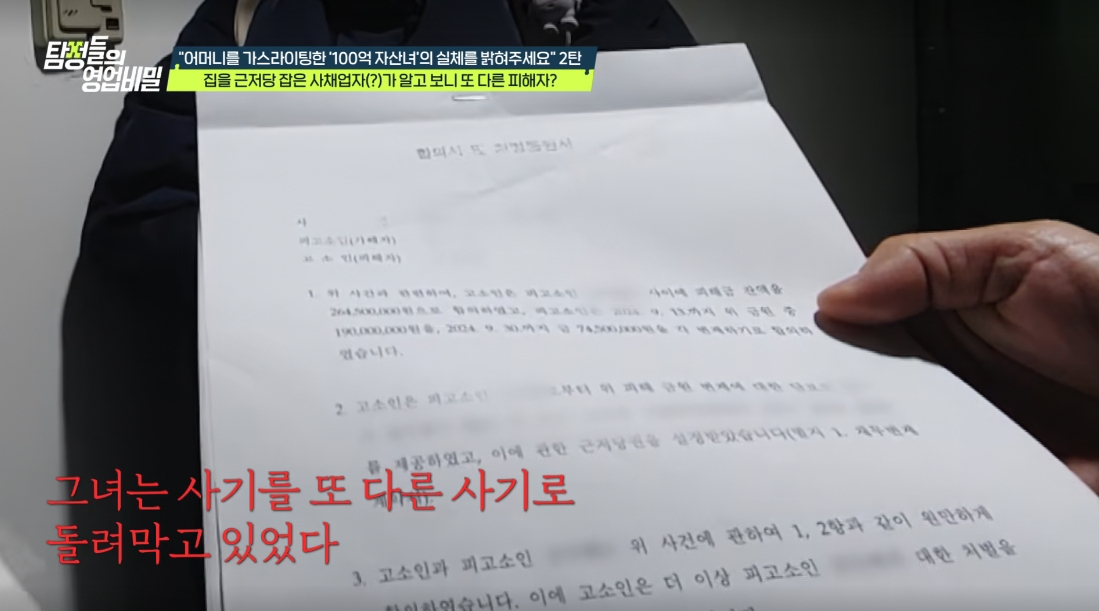 80대 노인을 가스라이팅해 수억원을 갈취한 이른바 '100억 자산녀'의 사기 돌려막기 사건이 공개됐다. /사진=채널A '탐정들의 영업비밀' 방송화면