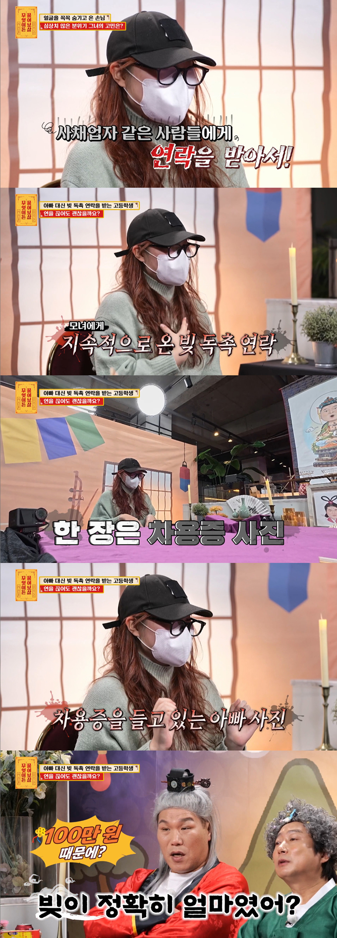 사채업자에게 100만원을 빌리기 위해 아버지가 고1 딸 연락처를 팔아넘겼다는 사연이 전해졌다./사진=KBS Joy '무엇이든 물어보살' 방송 화면