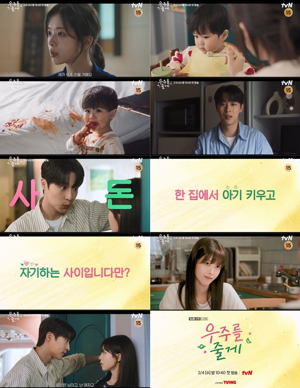 tvN 새 수목드라마 '우주를 줄게'./사진제공=tvN