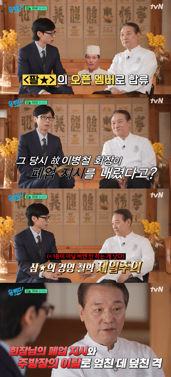 넷플릭스 오리지널 시리즈 '흑백요리사: 요리 계급 전쟁' 시즌2에 출연한 후덕죽 셰프가 삼성 창업주인 고(故) 이병철 회장 덕에 요리 인생이 뒤바뀌게 된 사연을 전한다. /사진=tvN '유 퀴즈 온 더 블럭' 선공개 영상