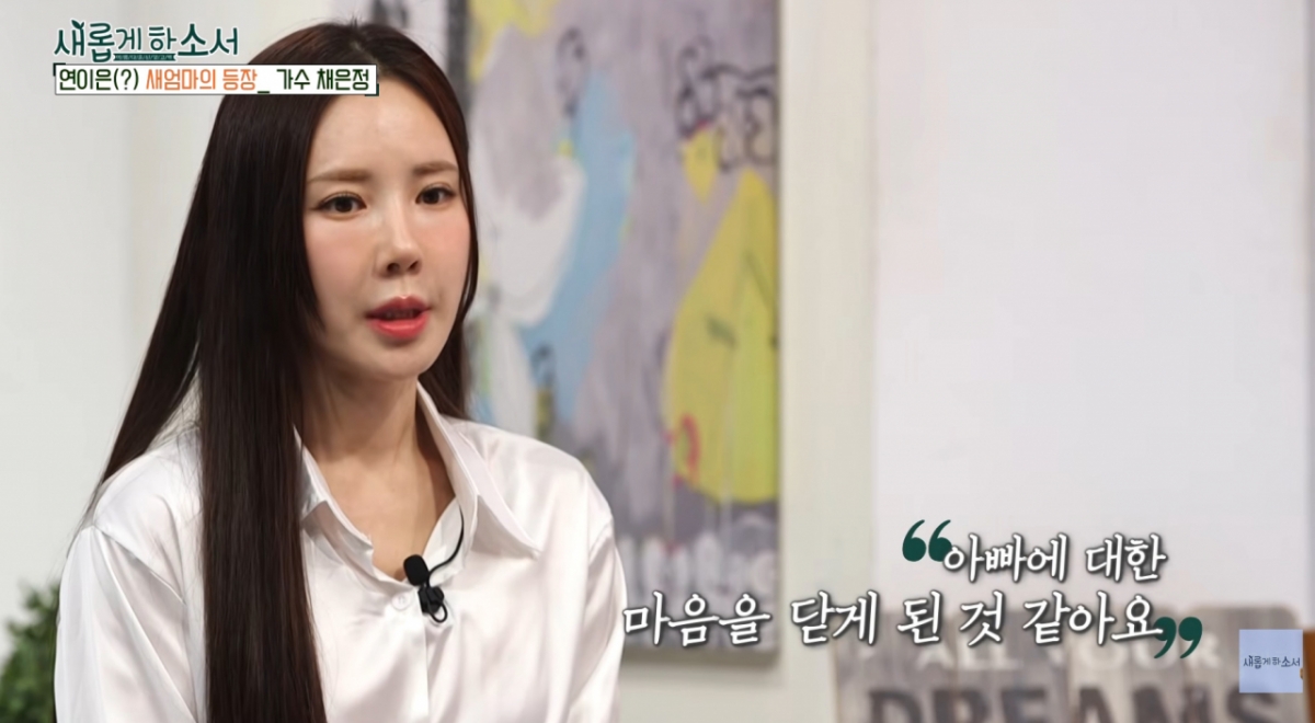 그룹 클레오 출신 채은정이 성형외과 의사 아빠의 거듭된 재혼으로 새어머니만 3명이었다며 어린 시절 아픔을 털어놨다. /사진=유튜브 채널 '새롭게하소서CBS' 영상