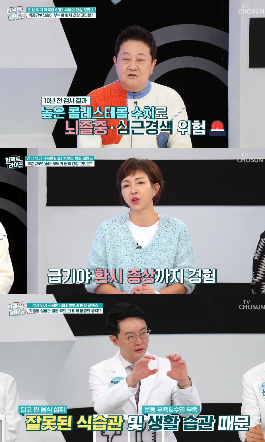 배우 박준규의 아내 진송아가 과거 뇌동맥류 발병 당시를 떠올렸다. /사진=TV조선 '퍼펙트 라이프' 방송화면