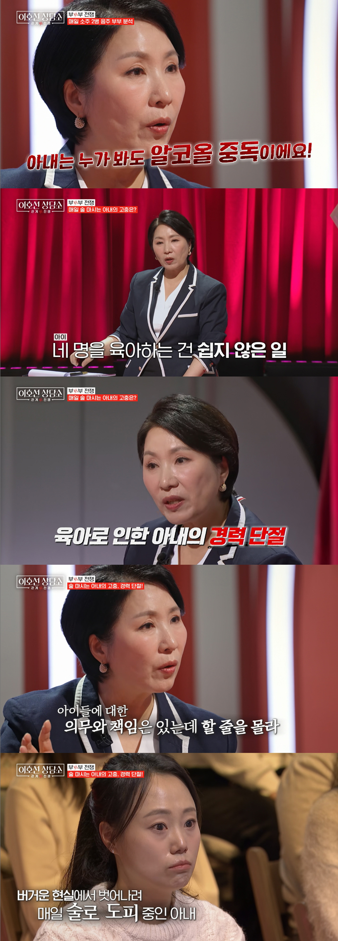 아이 넷을 둔 아내가 매일 술을 마셔 걱정이라는 남편의 사연이 전해졌다. 심리상담가 이호선은 아내가 알코올 중독이라고 진단하며, 육아 부담과 경력 단절이 주 원인일 것이라 분석했다. /사진=tvN STORY '이호선 상담소' 방송 화면