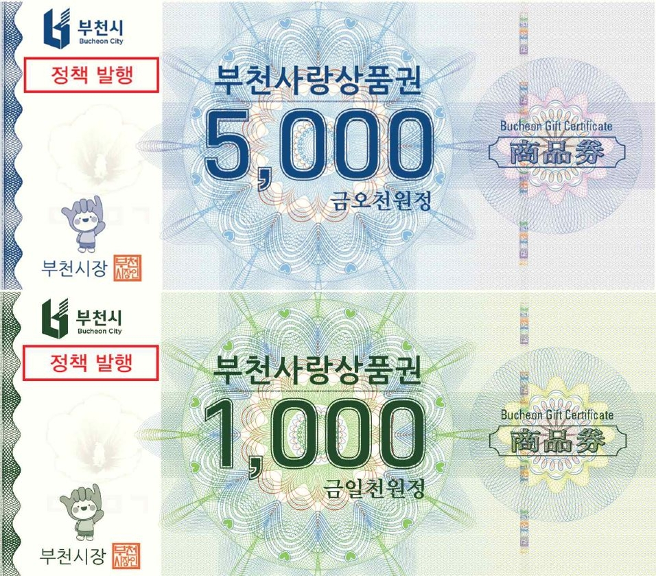 부천시는 지류형 부천사랑상품권을 축제·관광상품과 연계 발행해 지역경제 활성화를 돕는다. /사진제공=부천시