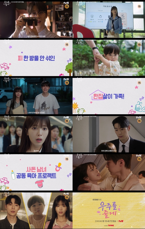 tvN 새 수목드라마 '우주를 줄게'./사진제공=tvN