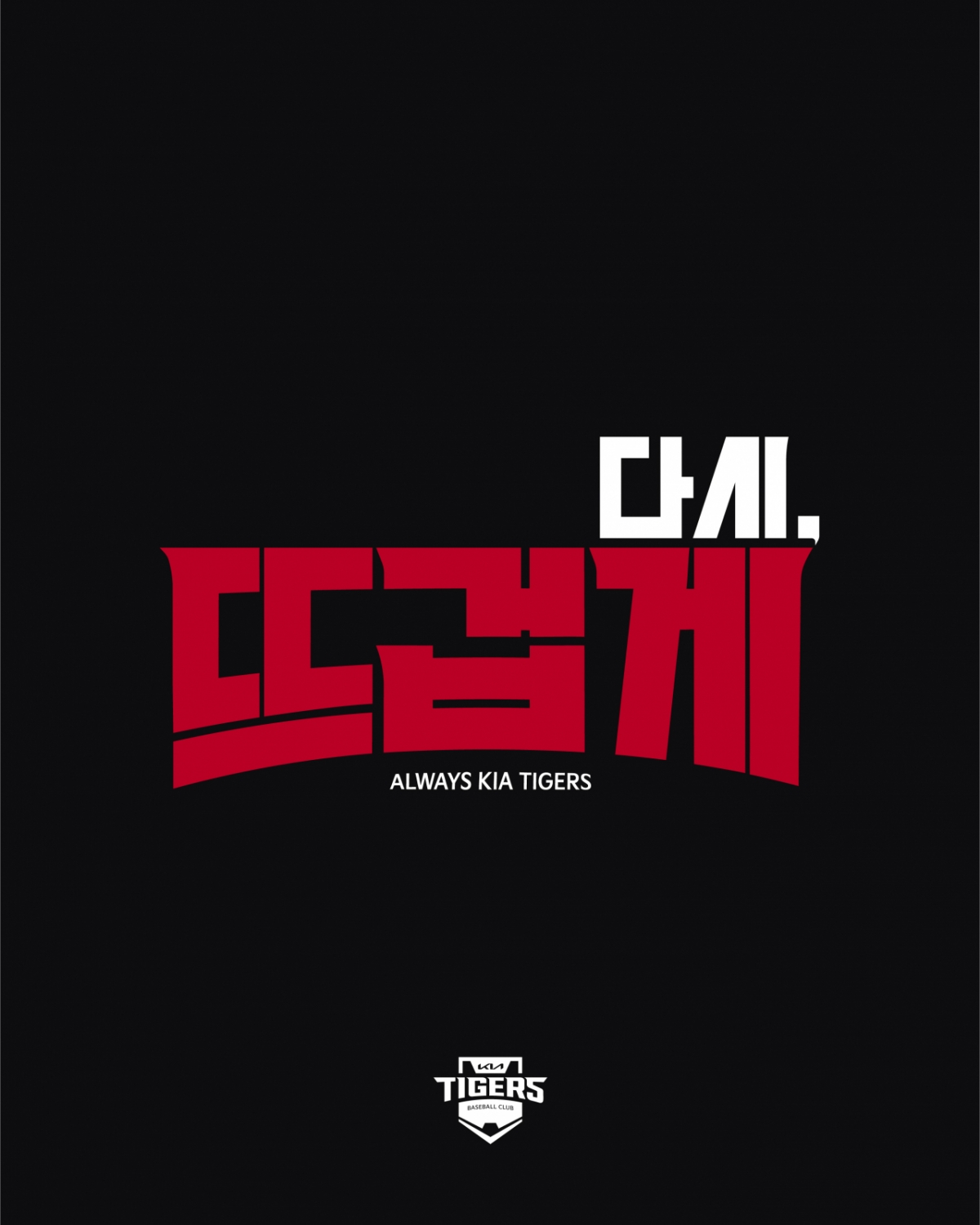 2026시즌 KIA 타이거즈 캐치프레이즈. /그래픽=KIA 타이거즈 제공