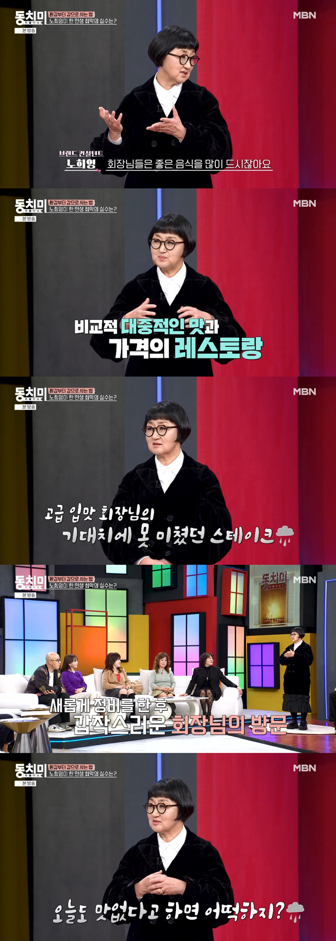 '마스터셰프 코리아' 심사위원으로 잘 알려진 브랜드 컨설턴트 노희영(63)이 아찔했던 실수담을 털어놨다./사진=MBN '속풀이쇼 동치미' 방송 화면