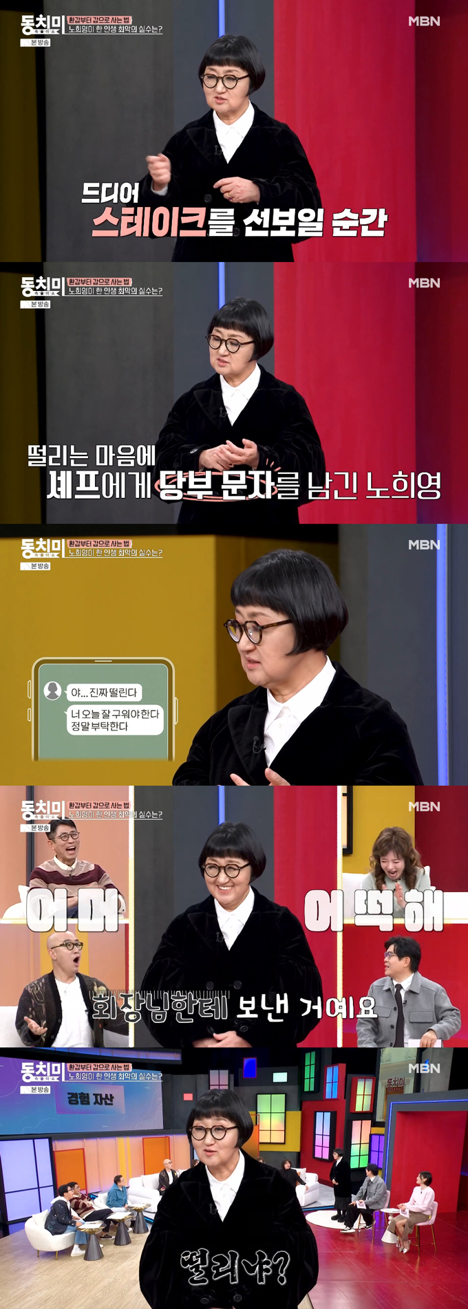 '마스터셰프 코리아' 심사위원으로 잘 알려진 브랜드 컨설턴트 노희영(63)이 아찔했던 실수담을 털어놨다./사진=MBN '속풀이쇼 동치미' 방송 화면