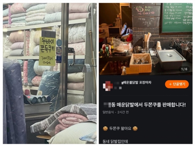 (왼쪽부터) 서울 양천구 염창동에 위치한 한 이불가게 전면 모습, 금호동 닭발집에서 온라인 커뮤니티에 올린 홍보글./사진=커뮤니티 갈무리