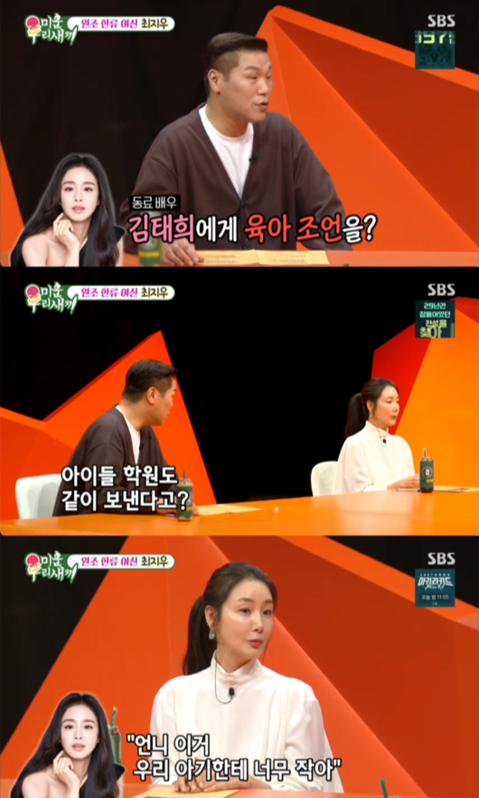 배우 최지우가 '육아 선배'인 배우 김태희에 대해 언급했다. /사진= SBS '미운 우리 새끼'