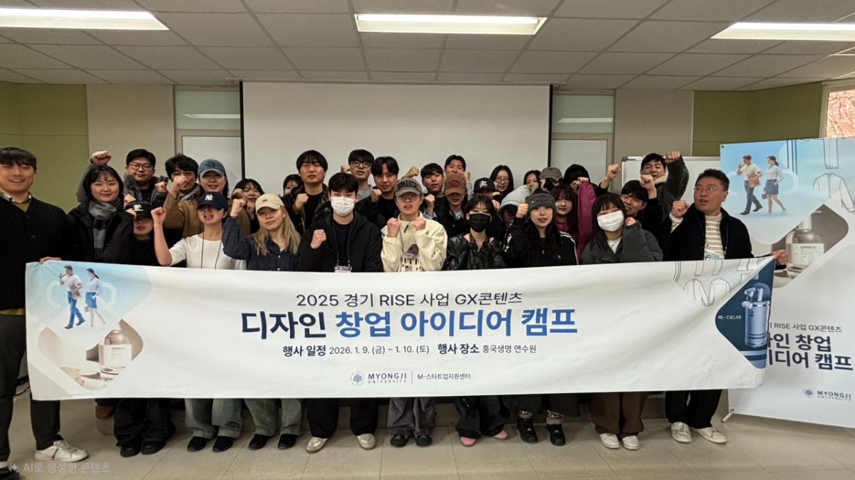 명지대 GX콘텐츠 디자인 아이디어캠프 성료... 현장 실습 중심 운영 - 뉴스 썸네일 이미지