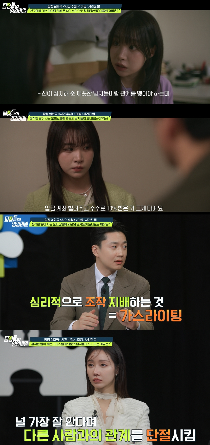 친구에게 가스라이팅당해 성매매에 이용된 20세 여성의 실화가 공개됐다. /사진=채널A '탐정들의 영업비밀' 방송화면