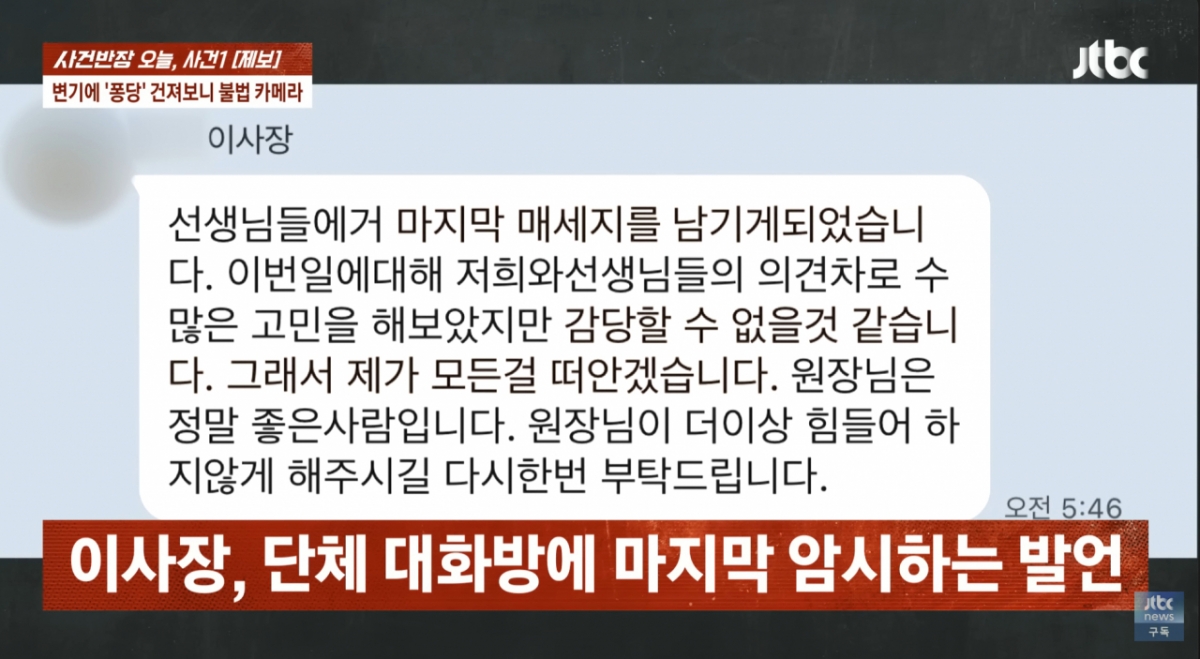   이사장은 "많은 고민을 해봤지만 감당할 수 없을 것 같다. 모든 걸 떠안겠다. 원장님이 더 이상 힘들어하지 않게 해주시길 부탁드린다"는 발언을 남긴 뒤 잠적했다가 응급실에서 발견되기도 한 것으로 전해졌다. /사진=JTBC '사건반장'