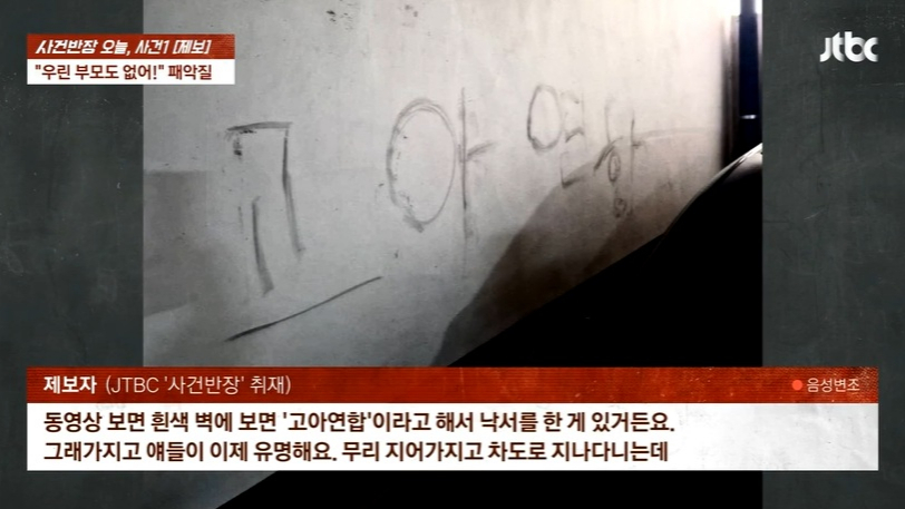 부산에서 자칭 '고아 연합'이라고 부르는 10대 무리가 상가 지하 주차장에서 방화, 소화기 테러 등을 일삼고 있다는 사연이 전해졌다. /사진=JTBC '사건반장' 캡처 