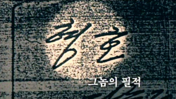 영화 '그놈 목소리'에서 공개된 이형호군 유괴범의 필적. /사진=영화 스틸컷 캡처