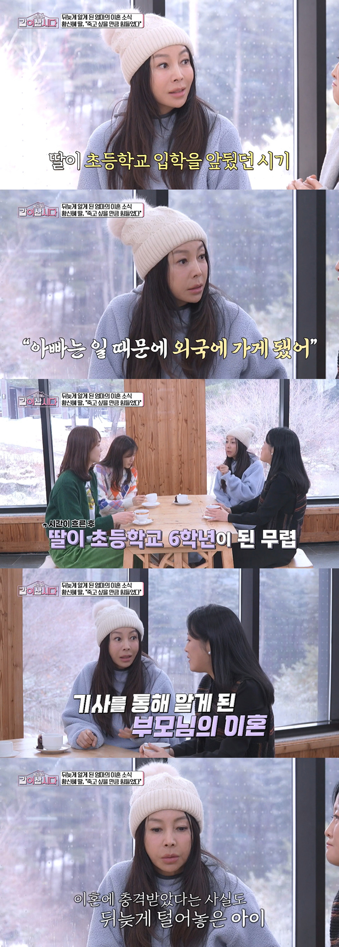 배우 황신혜가 딸 이진이에 대한 미안한 마음을 드러냈다./사진=KBS1 '황신혜의 같이 삽시다' 방송 화면