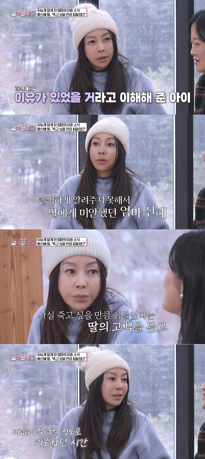 배우 황신혜가 딸 이진이에 대한 미안한 마음을 드러냈다./사진=KBS1 '황신혜의 같이 삽시다' 방송 화면