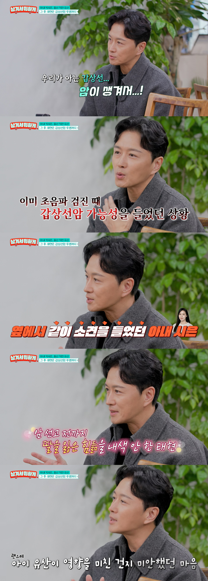 배우 진태현이 갑상선암을 진단받자 아내 박시은이 아이를 잃은 슬픔 탓인 것 같아 미안해했다고 털어놨다./사진=tvN STORY '남겨서 뭐하게' 방송 화면