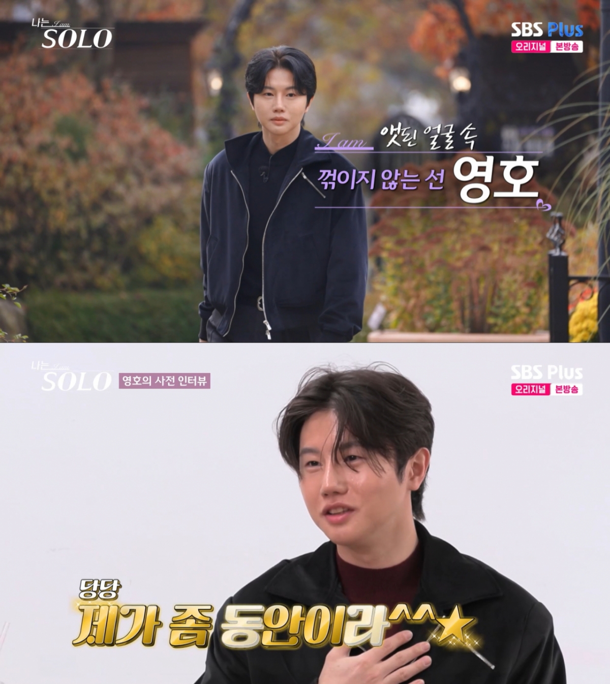 30기 영호 모습. /사진=SBS plus '나는 솔로' 캡처