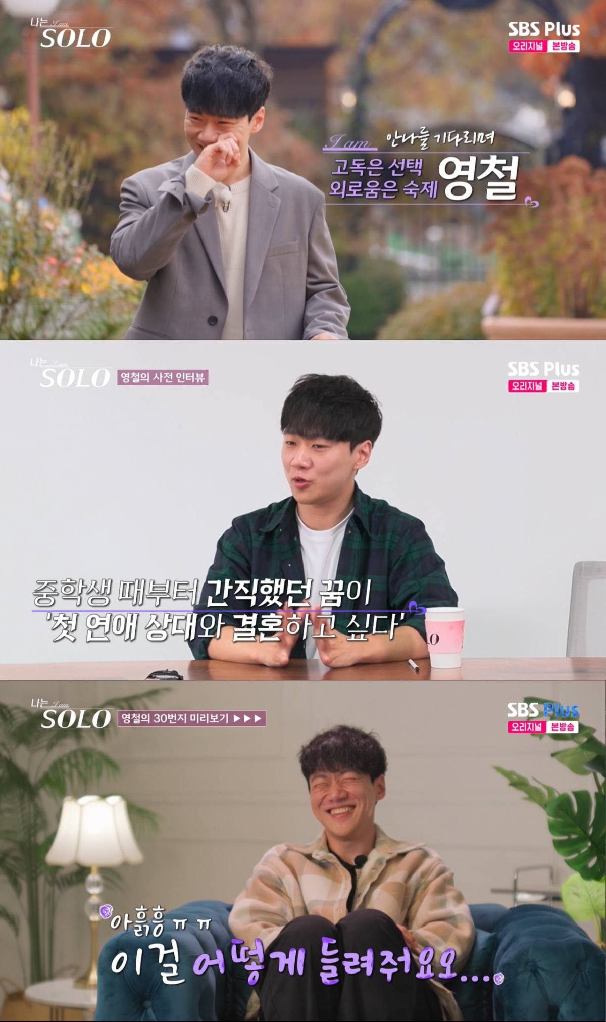 30기 영철 모습. /사진=SBS plus '나는 솔로' 캡처