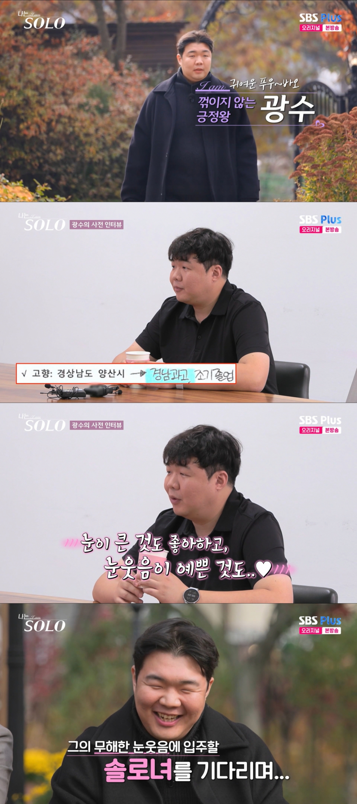 30기 광수 모습. /사진=SBS plus '나는 솔로' 캡처