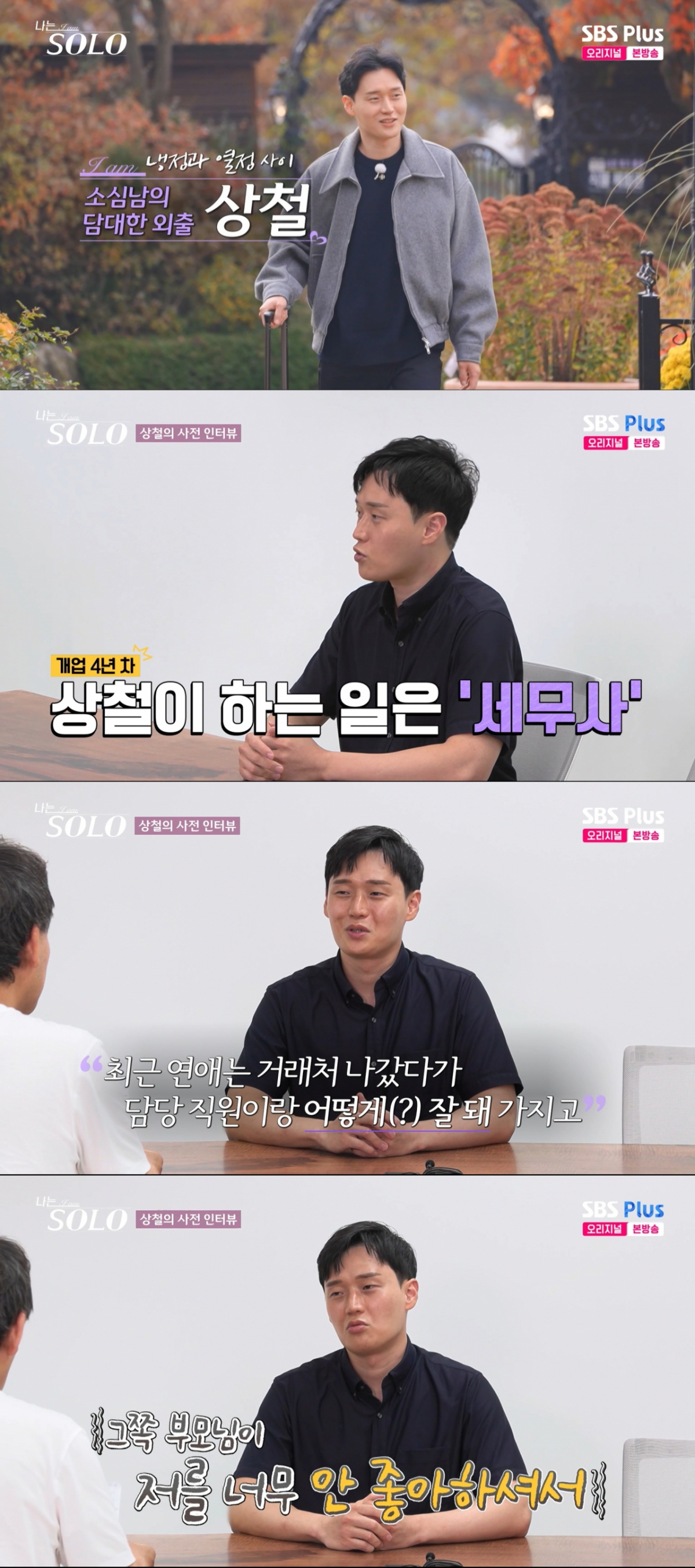 30기 상철 모습. /사진=SBS plus '나는 솔로' 캡처