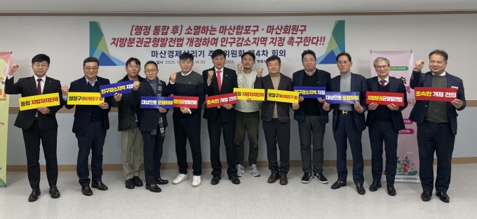 ▲지난해 12월 16일 경남 창원상공회의소 마산지소에서 마산경제살리기 추진위원회 제4차 회의를 마친 후 최재호 창원상의 회장과 위원들이 통합창원시 행정구인 마산합포구와 마산회원구의 ‘인구감소지역’ 지정을 촉구하고 있다./사진제공=창원상의 