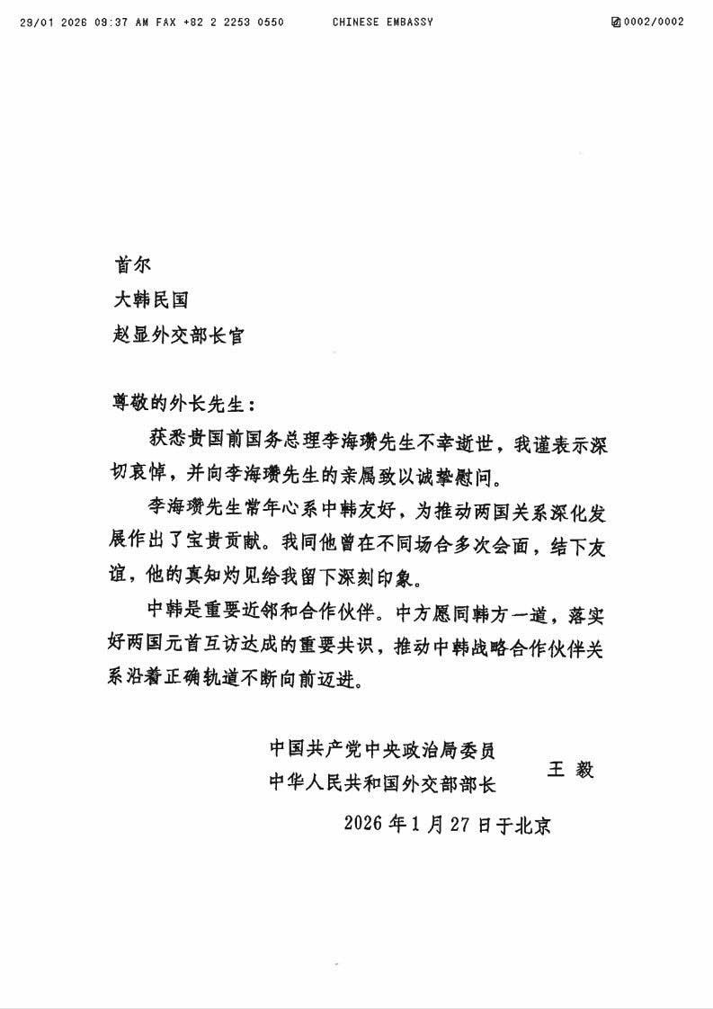 29일 김태년 더불어민주당 의원이 자신의 SNS를 통해 공개한 왕이 중국 외교부장의 조전. 이해찬 전 총리의 별세에 애도를 표하고 있다. /사진=김태년 민주당 의원 SNS 갈무리
