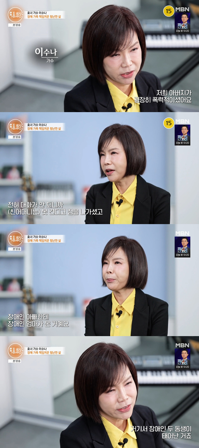 가수 이수나가 지적장애 가족 넷을 홀로 부양하며 40년 전 가출한 친어머니를 찾고 있는 안타까운 사연을 털어놨다./사진=MBN '특종세상' 방송 화면