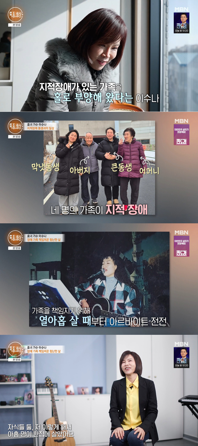 가수 이수나가 지적장애 가족 넷을 홀로 부양하며 40년 전 가출한 친어머니를 찾고 있는 안타까운 사연을 털어놨다./사진=MBN '특종세상' 방송 화면